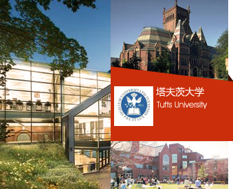 塔夫茨大学Tufts University 