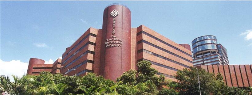 香港理工大学