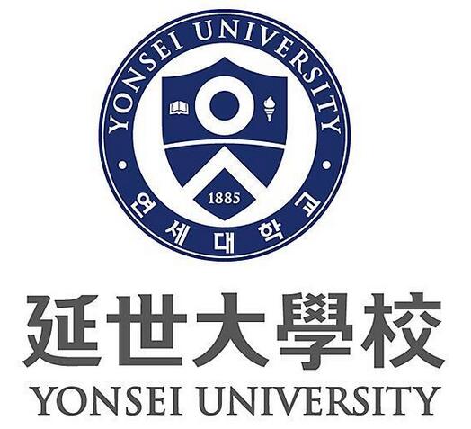 延世大学
