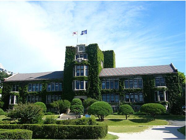 延世大学