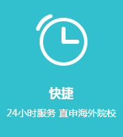 快捷